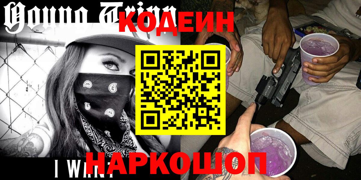 Севастополь  Кодеиновый сироп Lean Purple Drank  Вход с VPN  Кодеин Purple Drank 