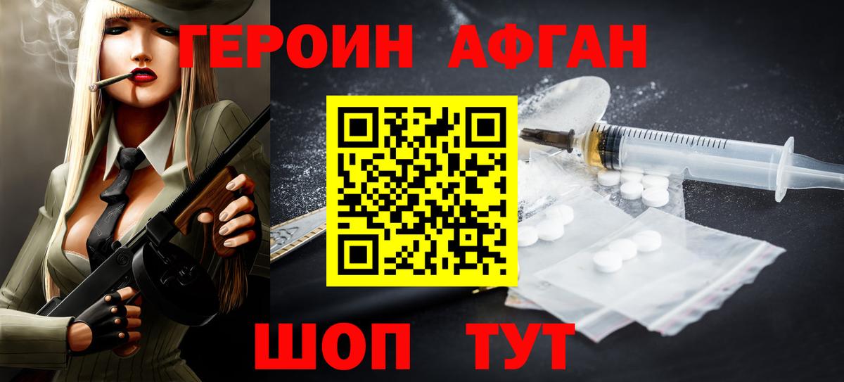 Героин Афган Севастополь